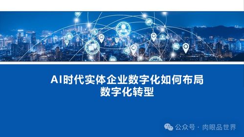 AI時代實體企業的數字化轉型布局 聚焦人工智能基礎軟件開發