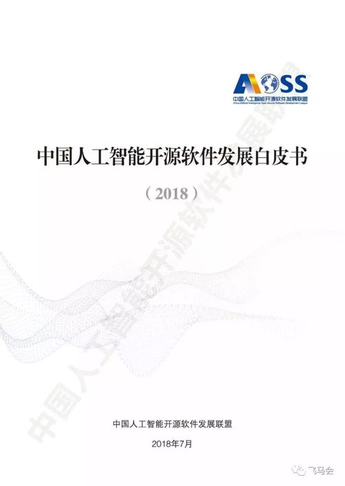 中國人工智能開源軟件發展白皮書2018 聚焦基礎軟件生態構建
