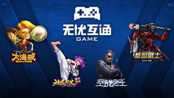 無憂互通 匠心研發，分享快樂的本源